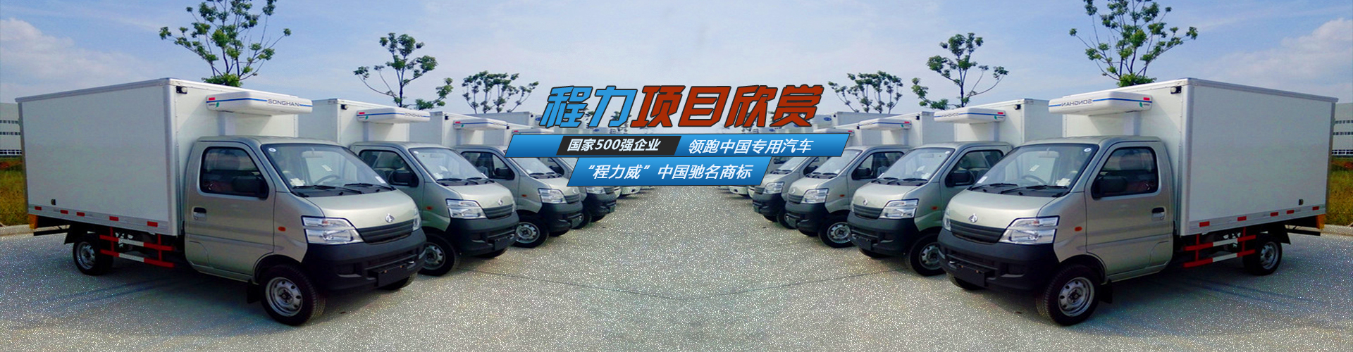 程力專用汽車_湖北程力集團項目_程力汽車集團公司項目