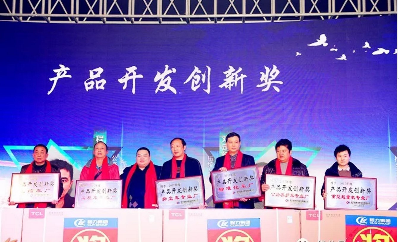 程力汽車公司年會(huì)