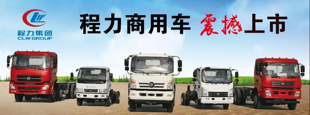 程力集團(tuán)商用車(chē)