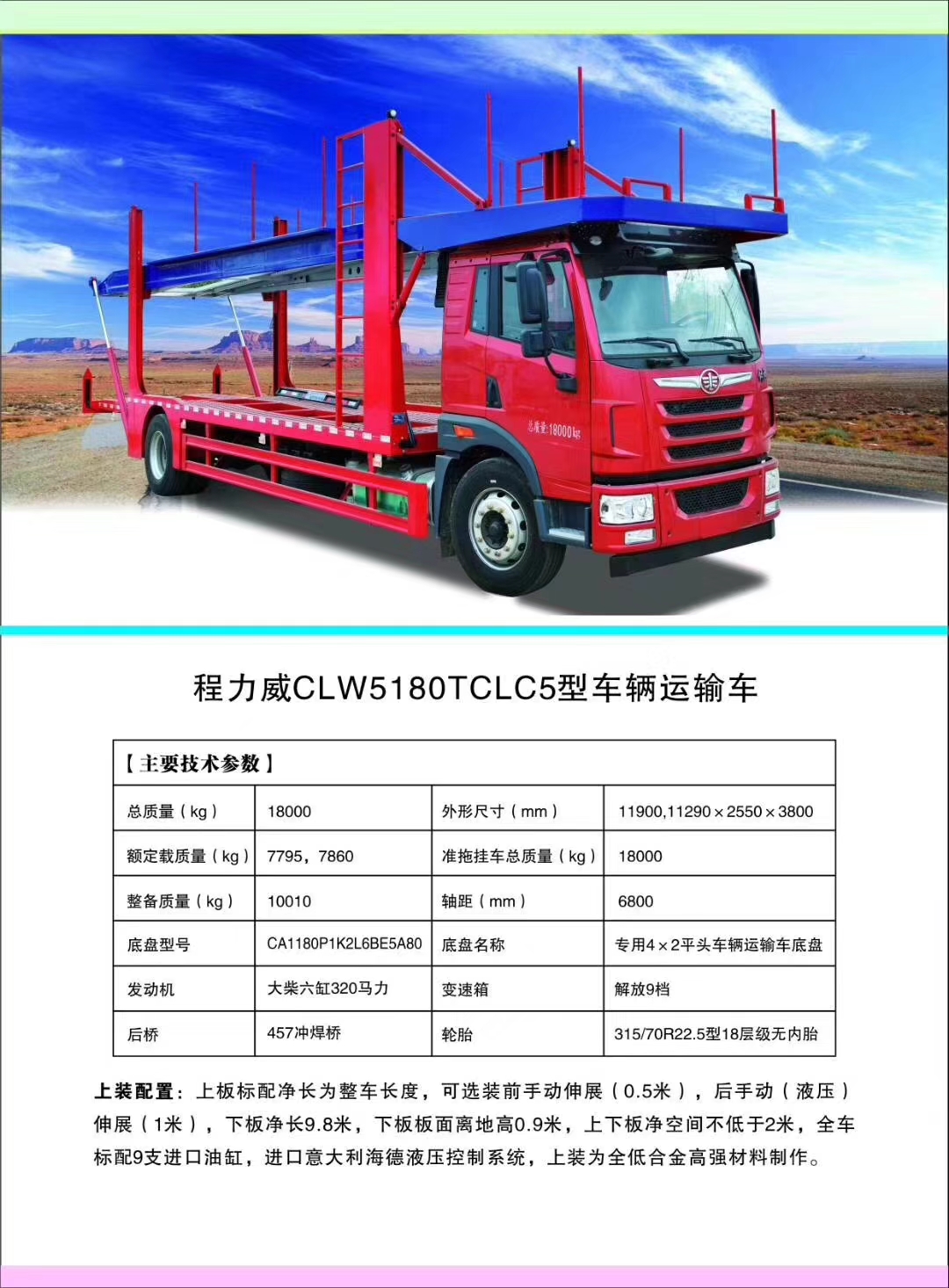 程力汽車公司轎運車產(chǎn)品型號及配置