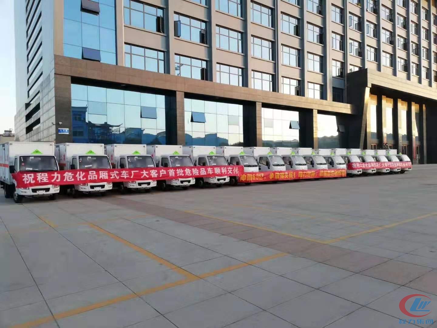 程力危險(xiǎn)品廂式車批量發(fā)車項(xiàng)目展示