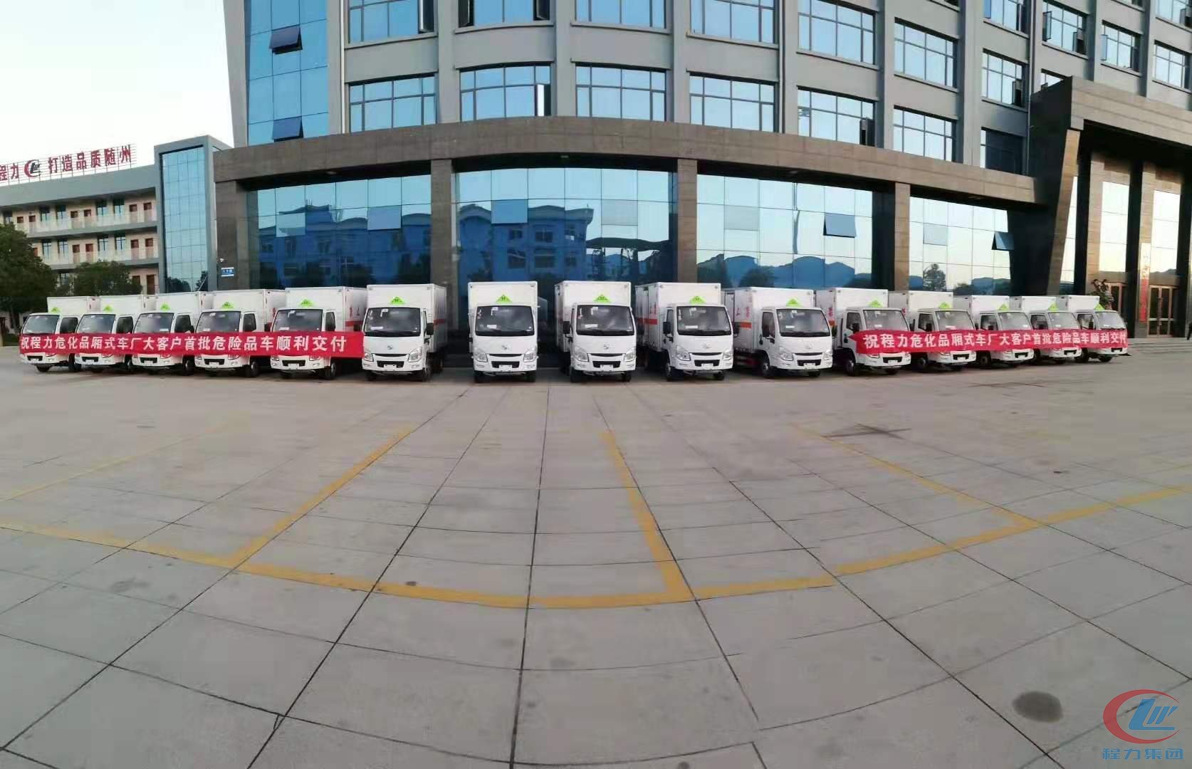程力危險(xiǎn)品廂式車發(fā)車儀式