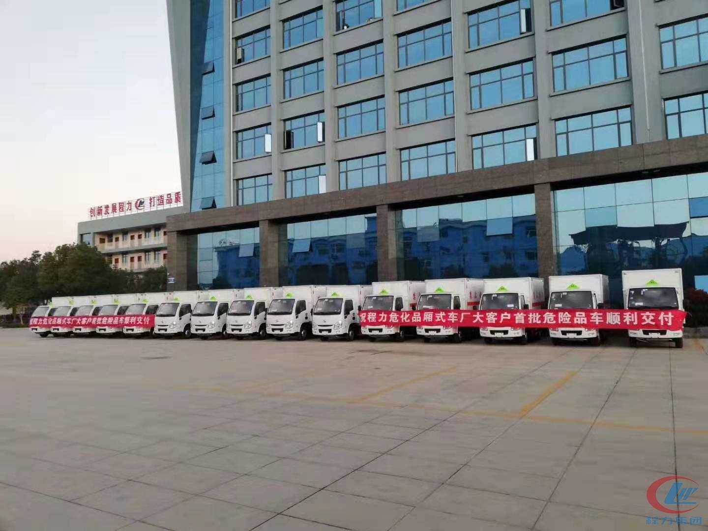 程力危險(xiǎn)品廂式車發(fā)車儀式